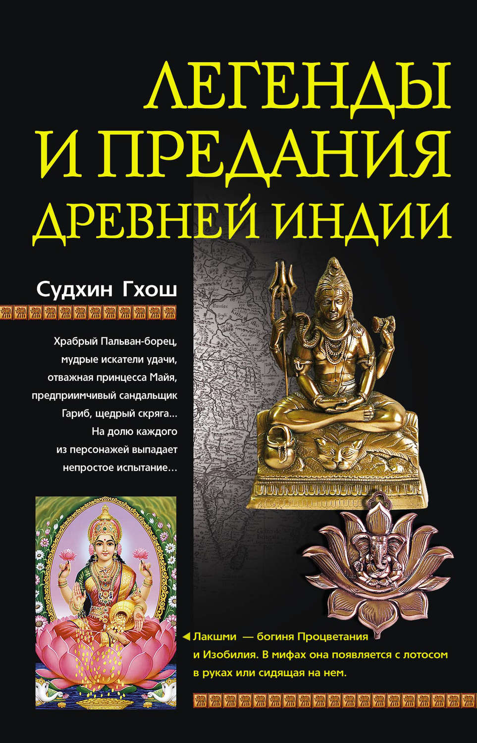 Обложка книги «Легенды и предания Древней Индии»