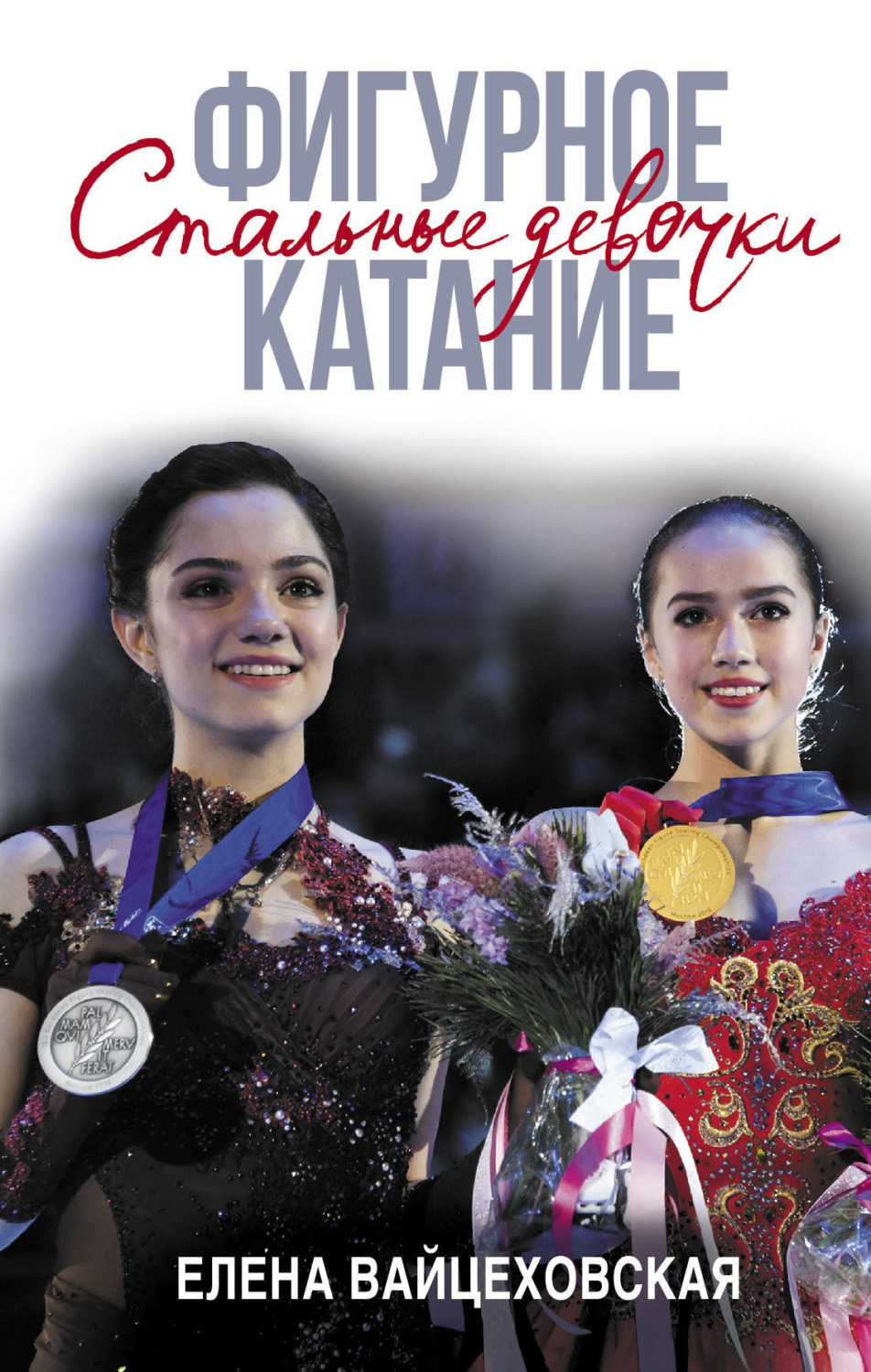Обложка книги «Фигурное катание. Стальные девочки»