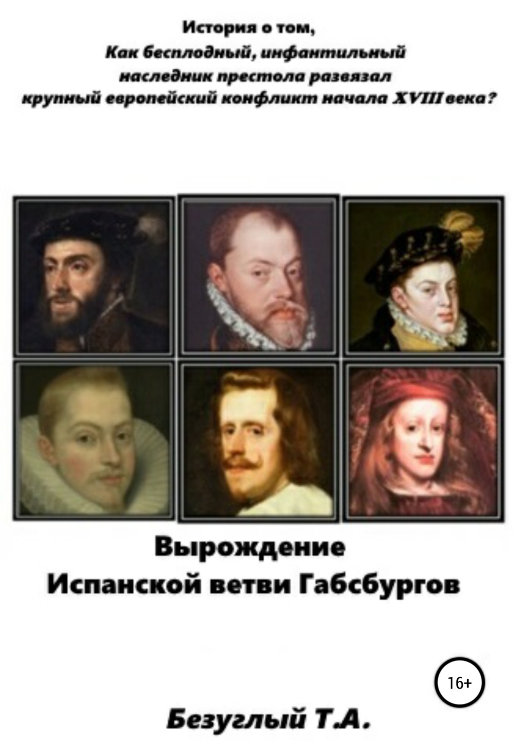 Обложка книги «Вырождение Испанской ветви Габсбургов»