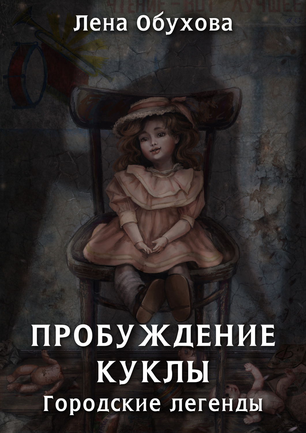 Обложка книги «Пробуждение куклы»