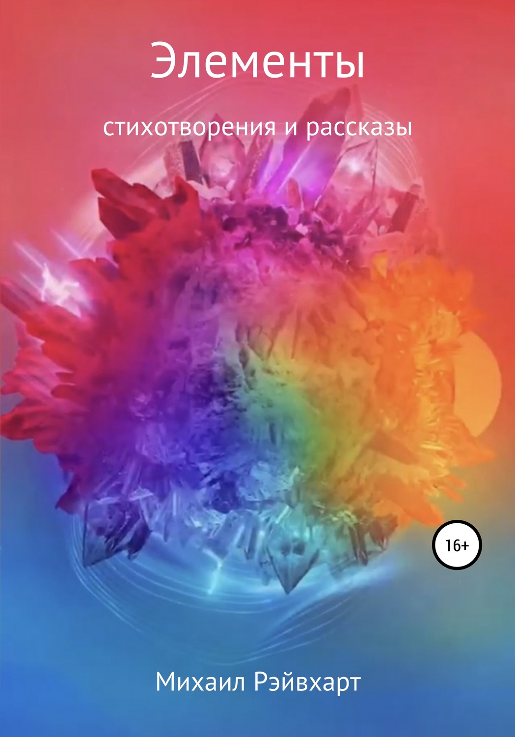 Обложка книги «Элементы»