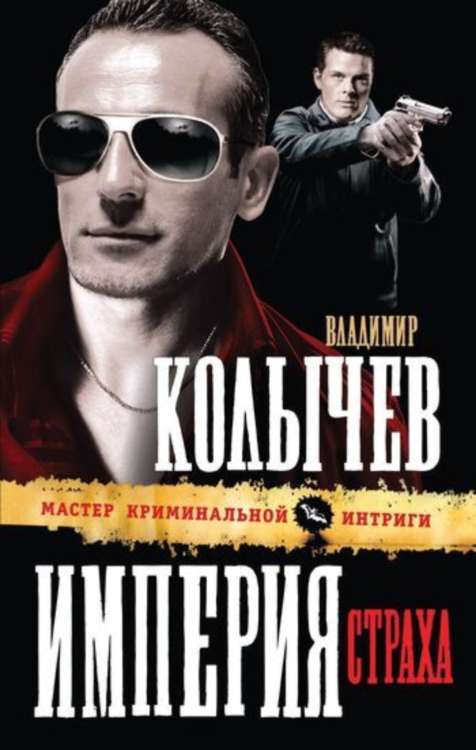 Обложка книги «Империя страха»