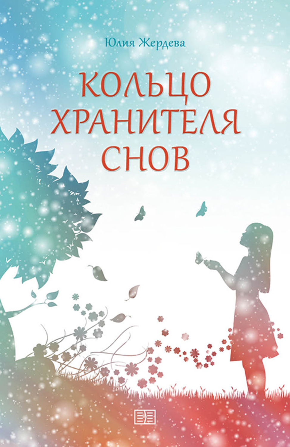 Обложка книги «Кольцо Хранителя снов»