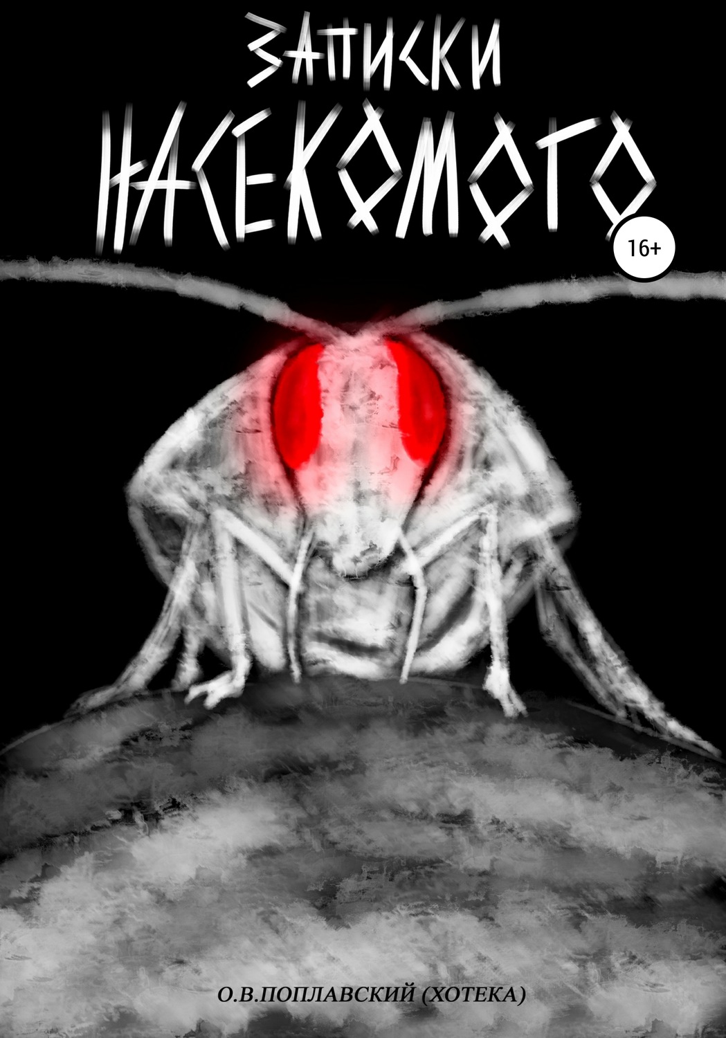Обложка книги «Записки насекомого»