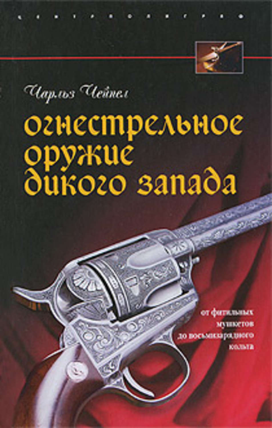 Обложка книги «Огнестрельное оружие Дикого Запада»