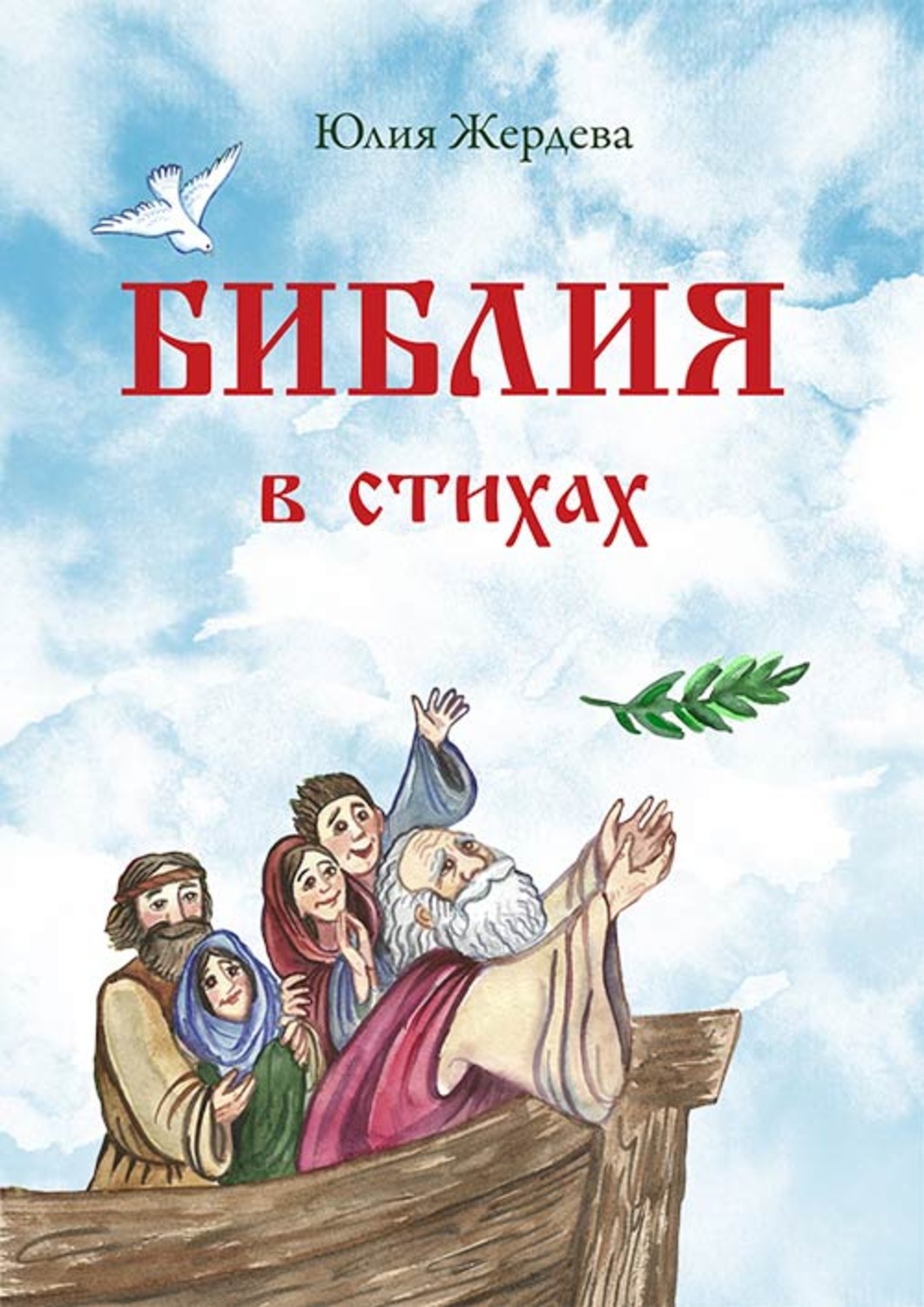 Обложка книги «Библия в стихах»