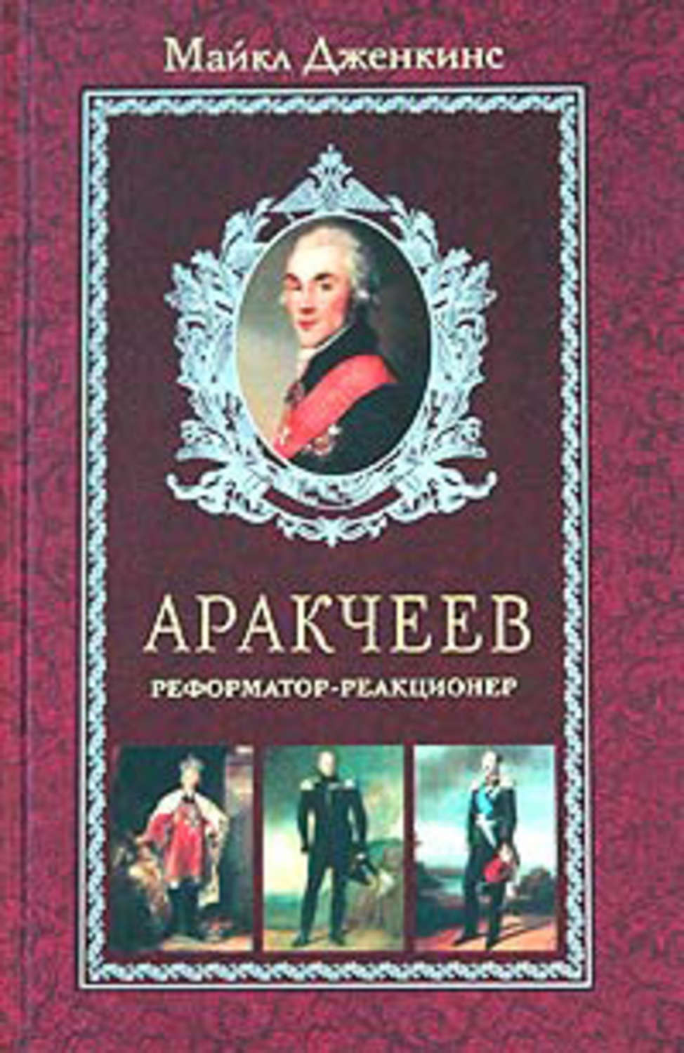 Обложка книги «Аракчеев. Реформатор-реакционер»