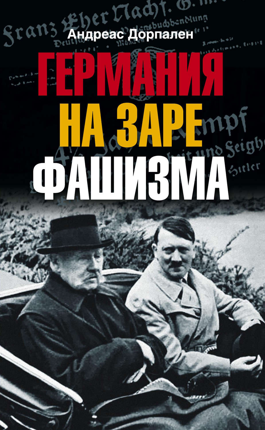 Обложка книги «Германия на заре фашизма»