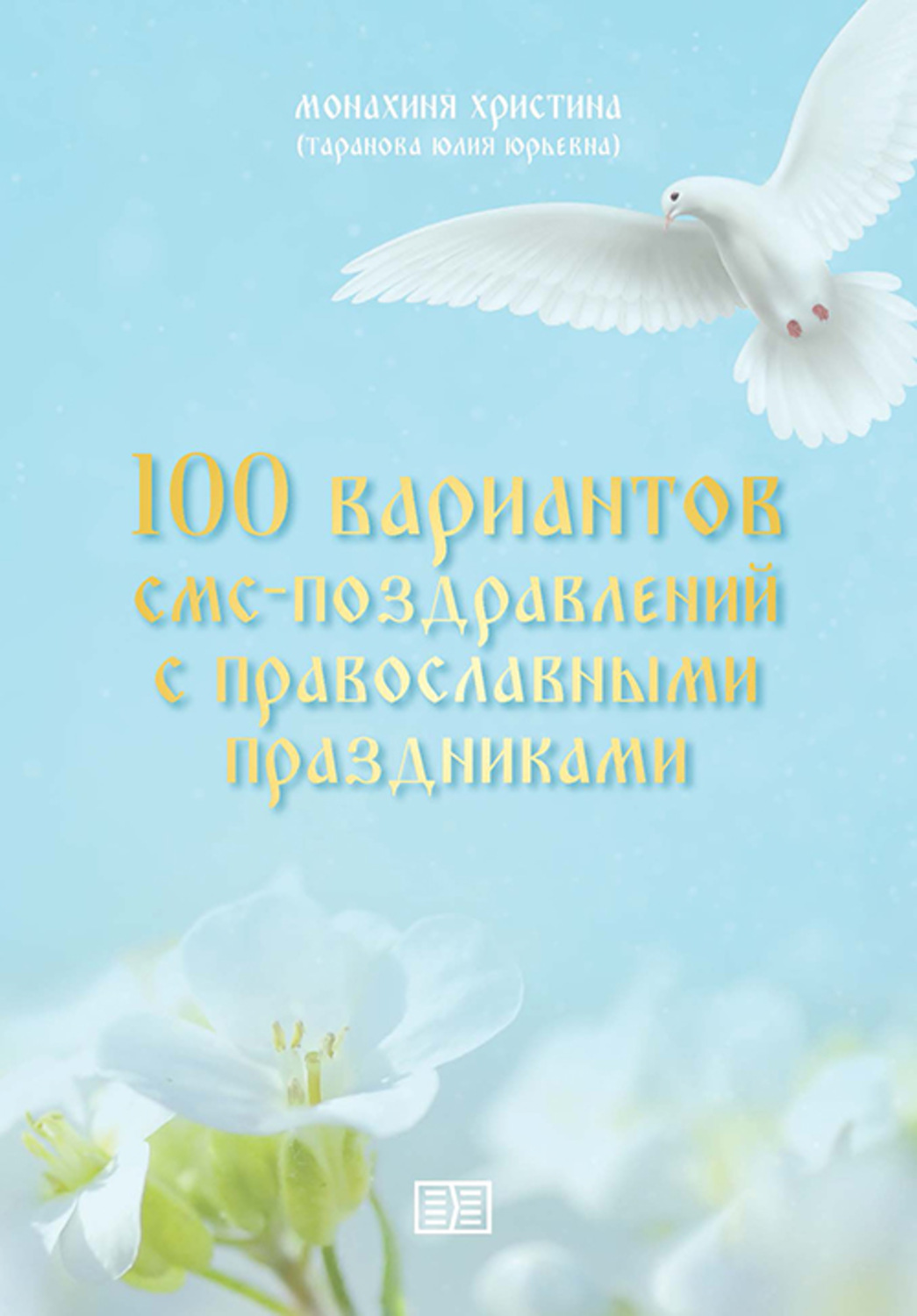 Обложка книги «100 вариантов смс-поздравлений с православными праздниками»