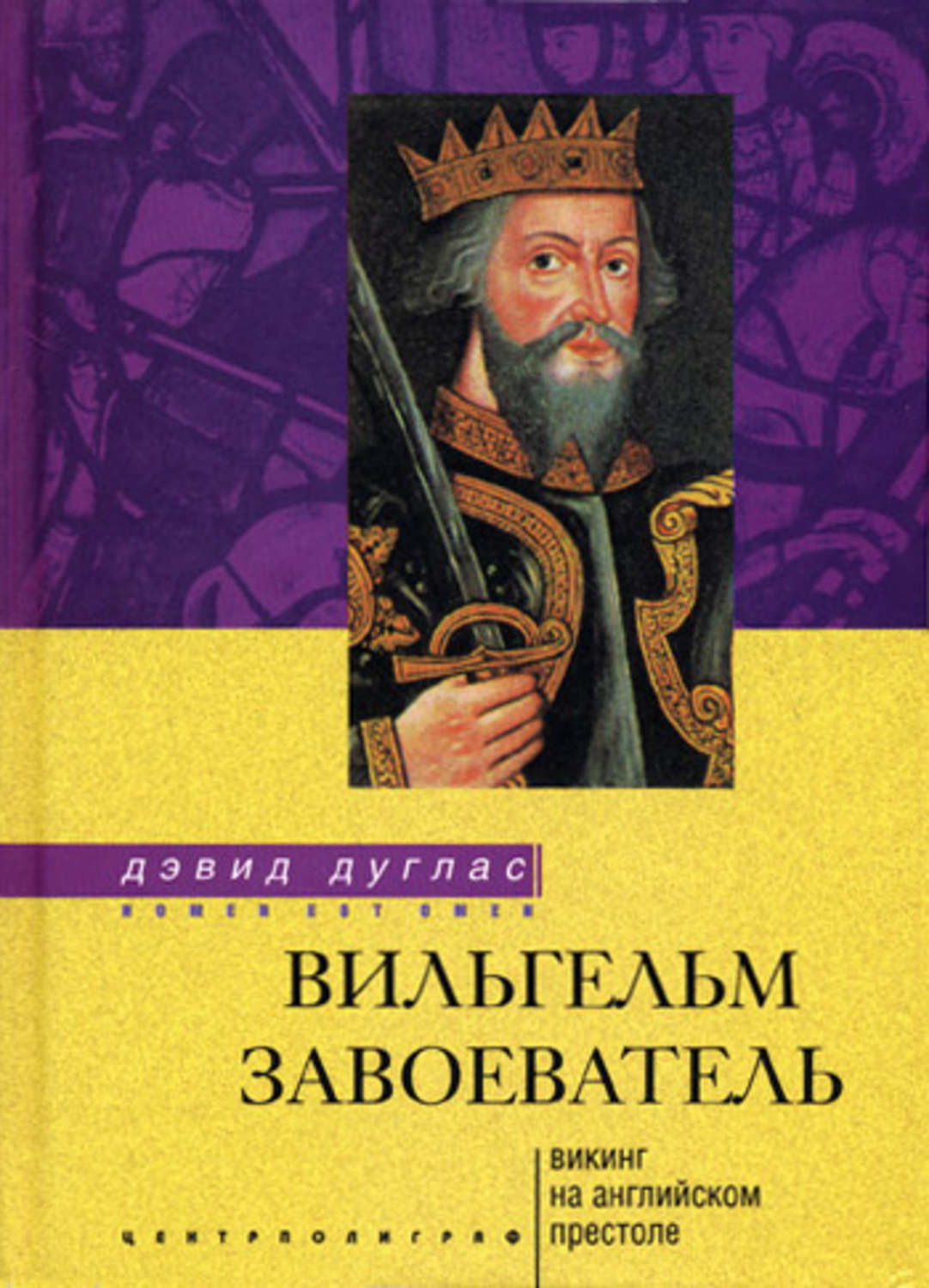 Обложка книги «Вильгельм Завоеватель. Викинг на английском престоле»