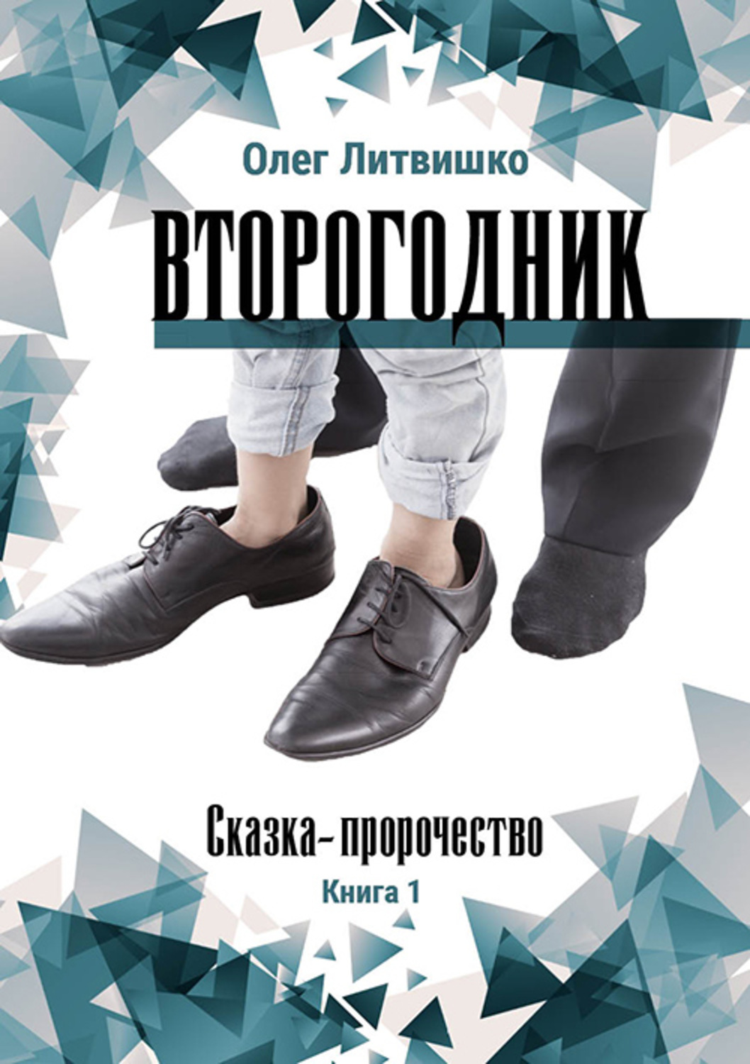 Обложка книги «Второгодник»