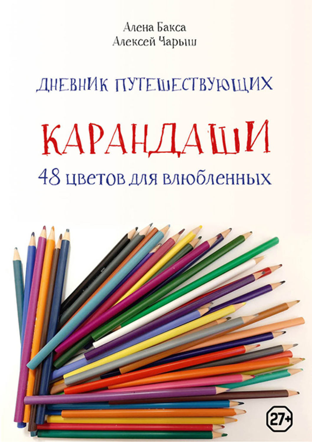 Обложка книги «Дневник путешествующих «Карандаши: 48 цветов для влюбленных»»