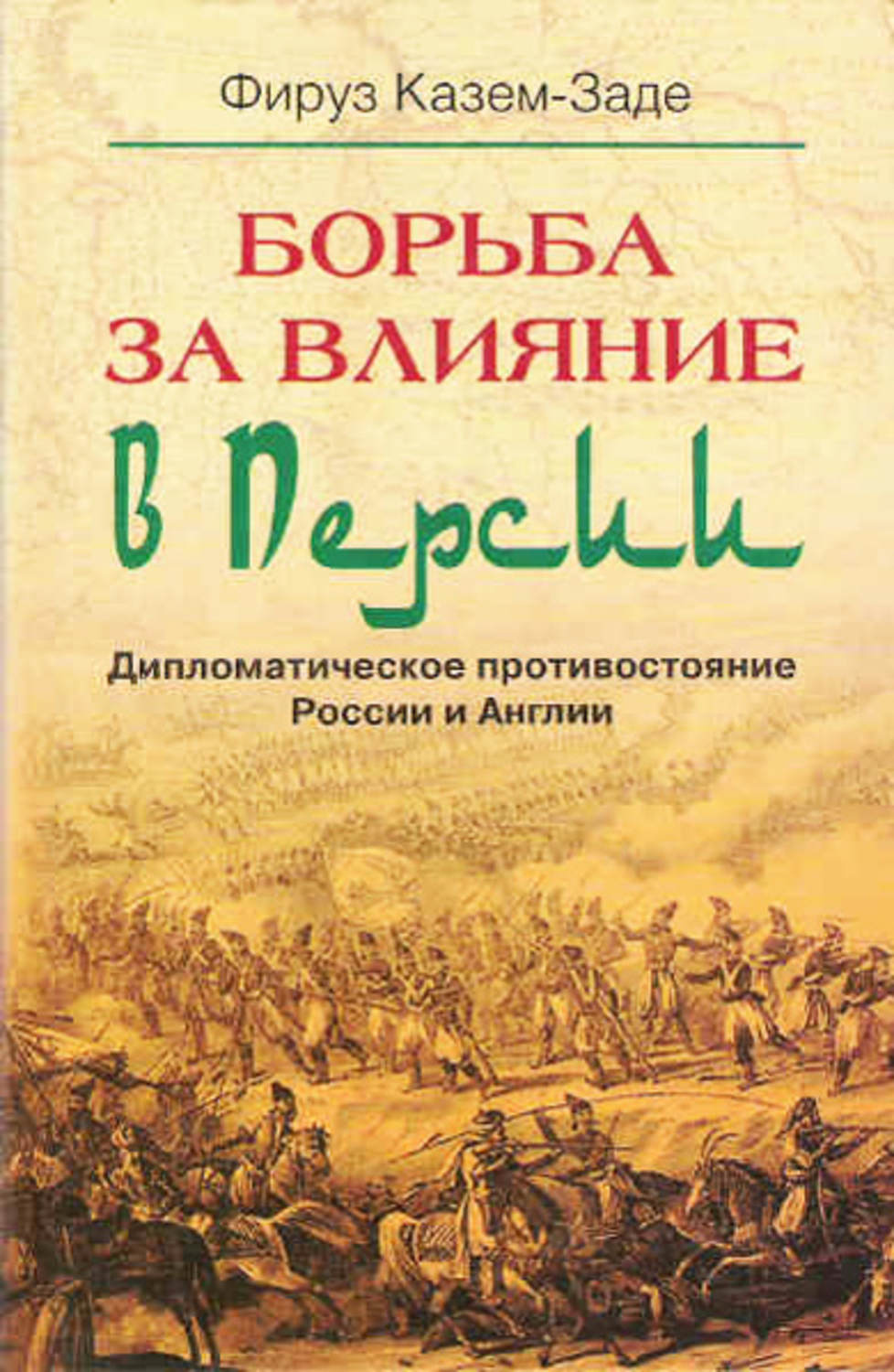 Обложка книги «Борьба за влияние в Персии. Дипломатическое противостояние России и Англии»