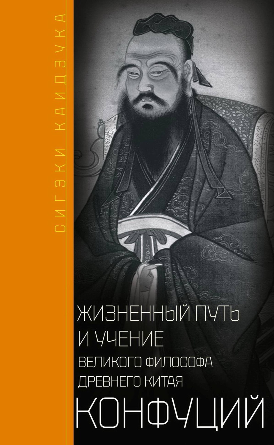 Обложка книги «Конфуций. Жизненный путь и учение великого философа Древнего Китая»