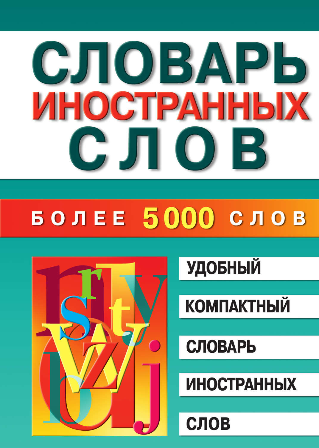 Обложка книги «Словарь иностранных слов»