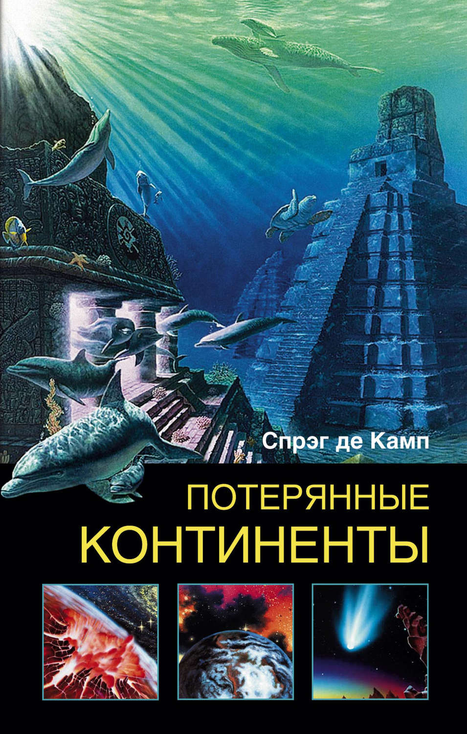 Обложка книги «Потерянные континенты»