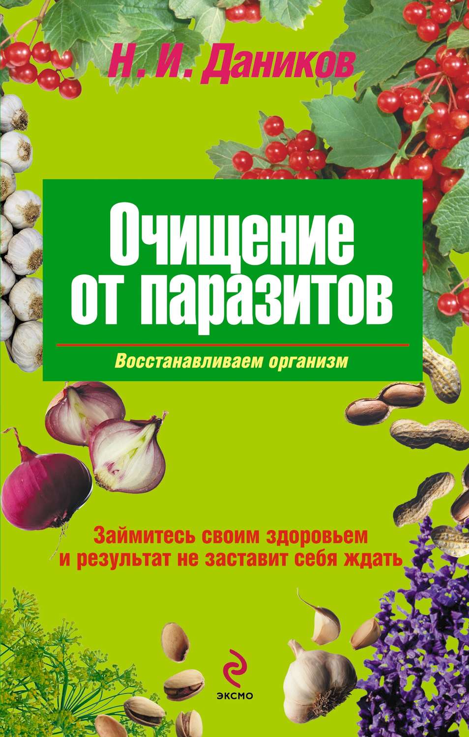 Обложка книги «Очищение от паразитов»