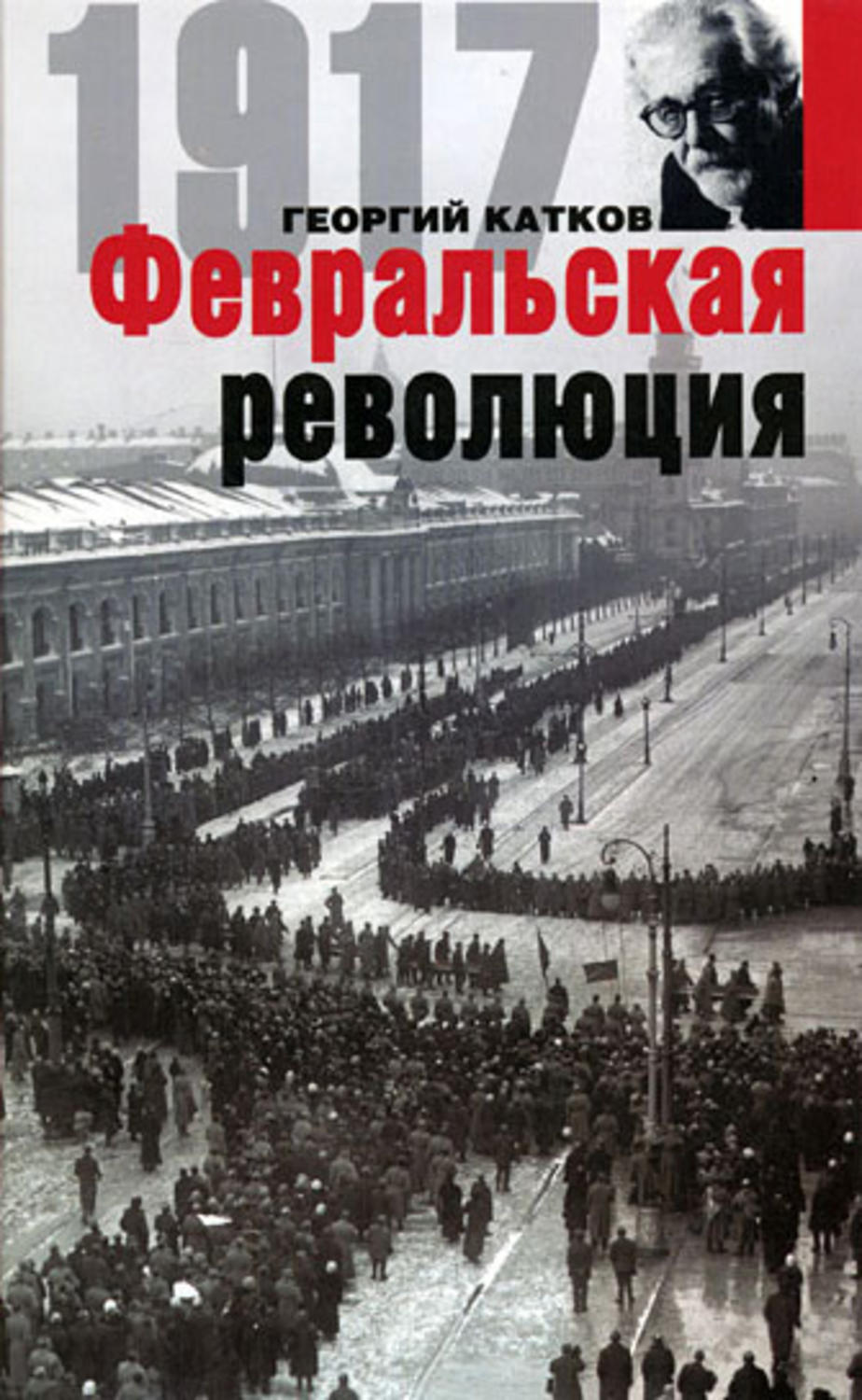 Обложка книги «Февральская революция»