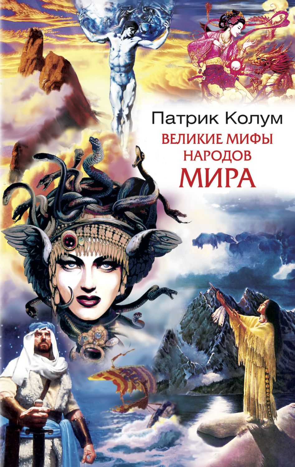 Обложка книги «Великие мифы народов мира»
