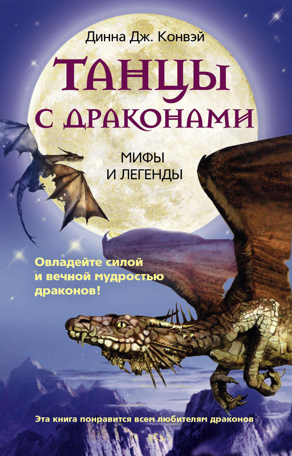 Обложка книги «Танцы с драконами. Мифы и легенды»