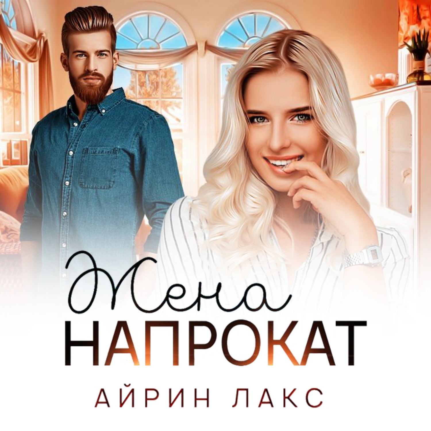 Обложка книги «Жена напрокат»