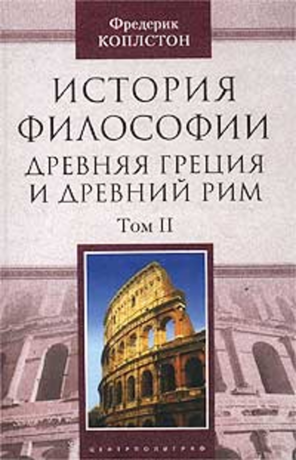 Обложка книги «История философии. Древняя Греция и Древний Рим. Том II»