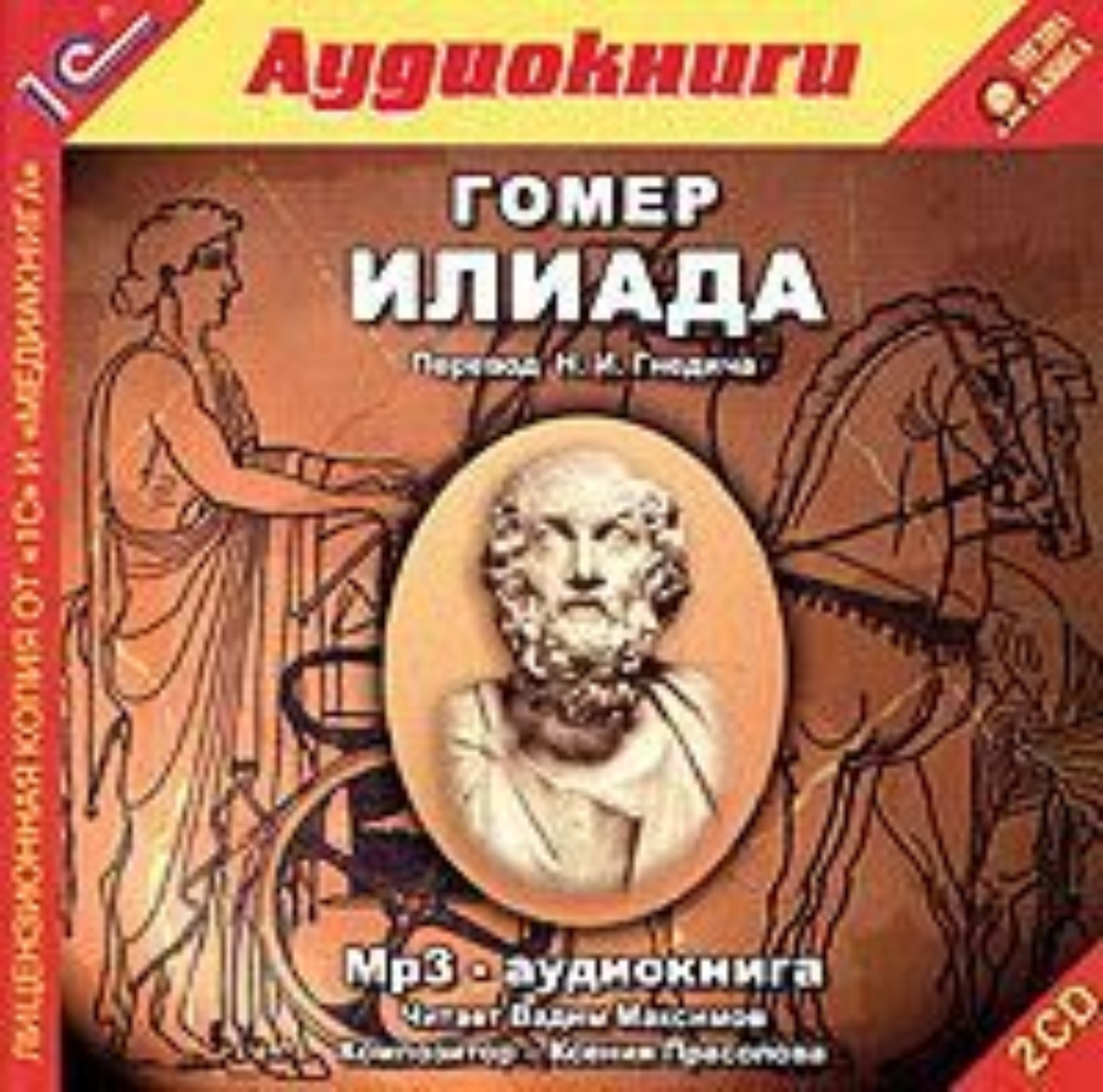 Обложка книги «Илиада»
