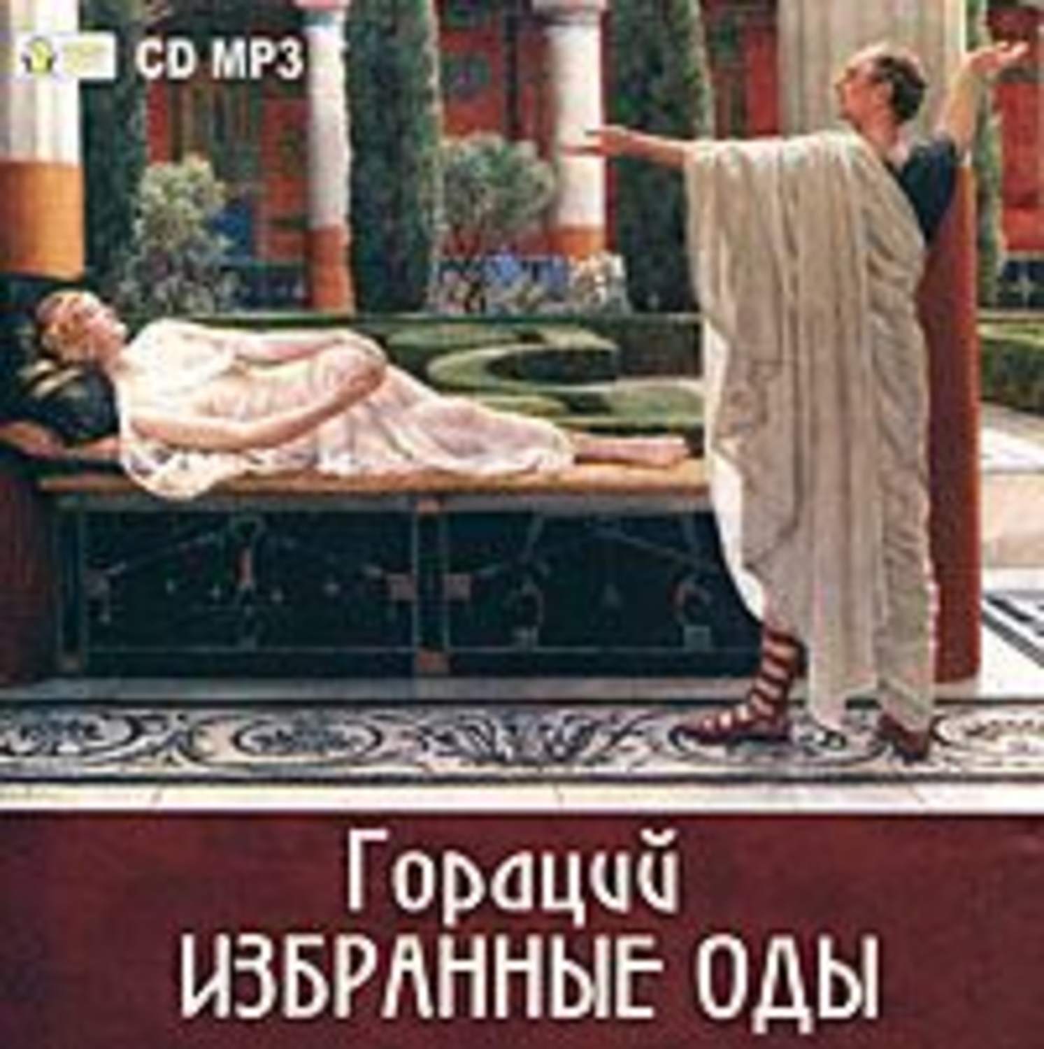 Обложка книги «Избранные оды»