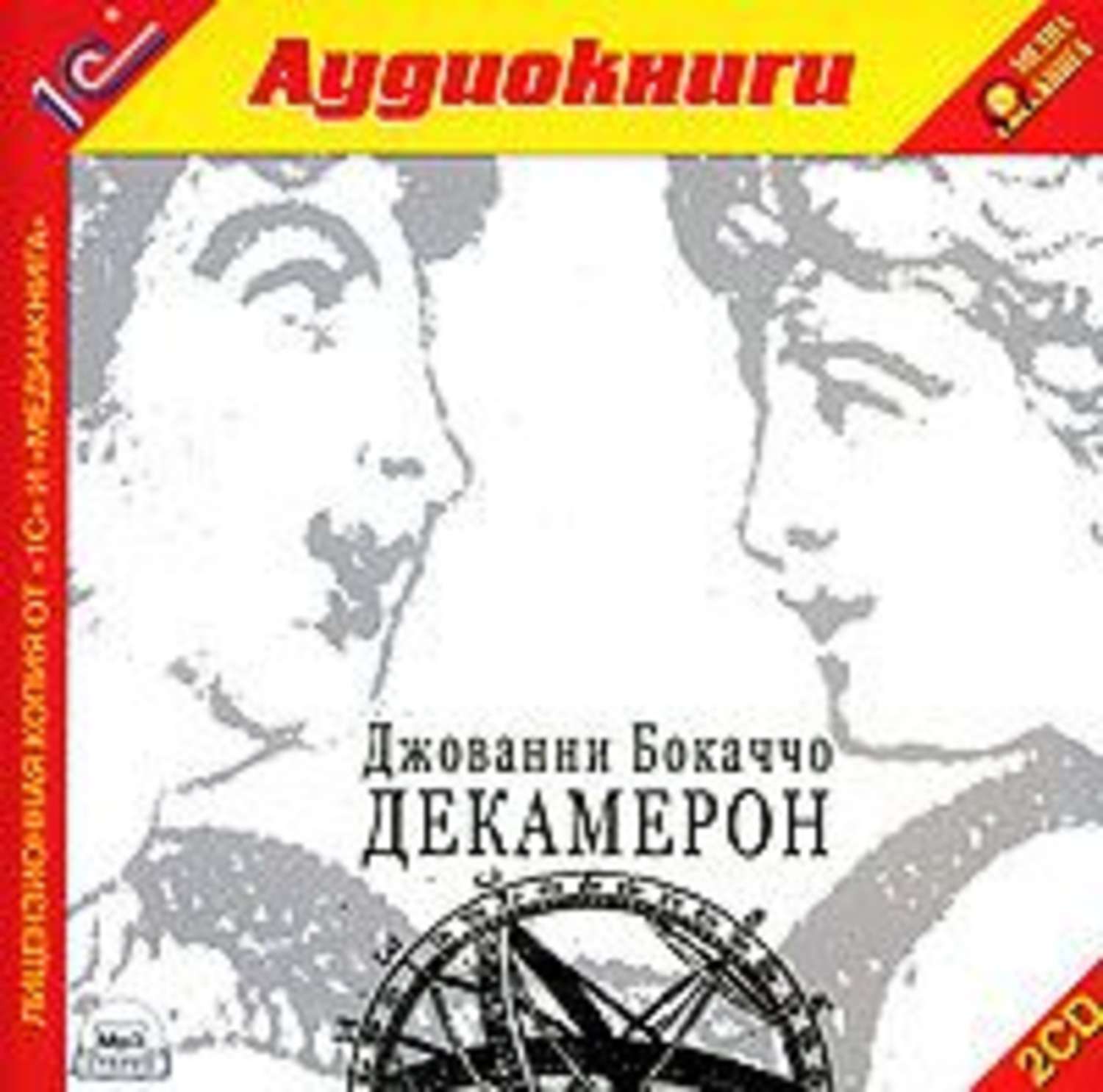 Обложка книги «Декамерон»
