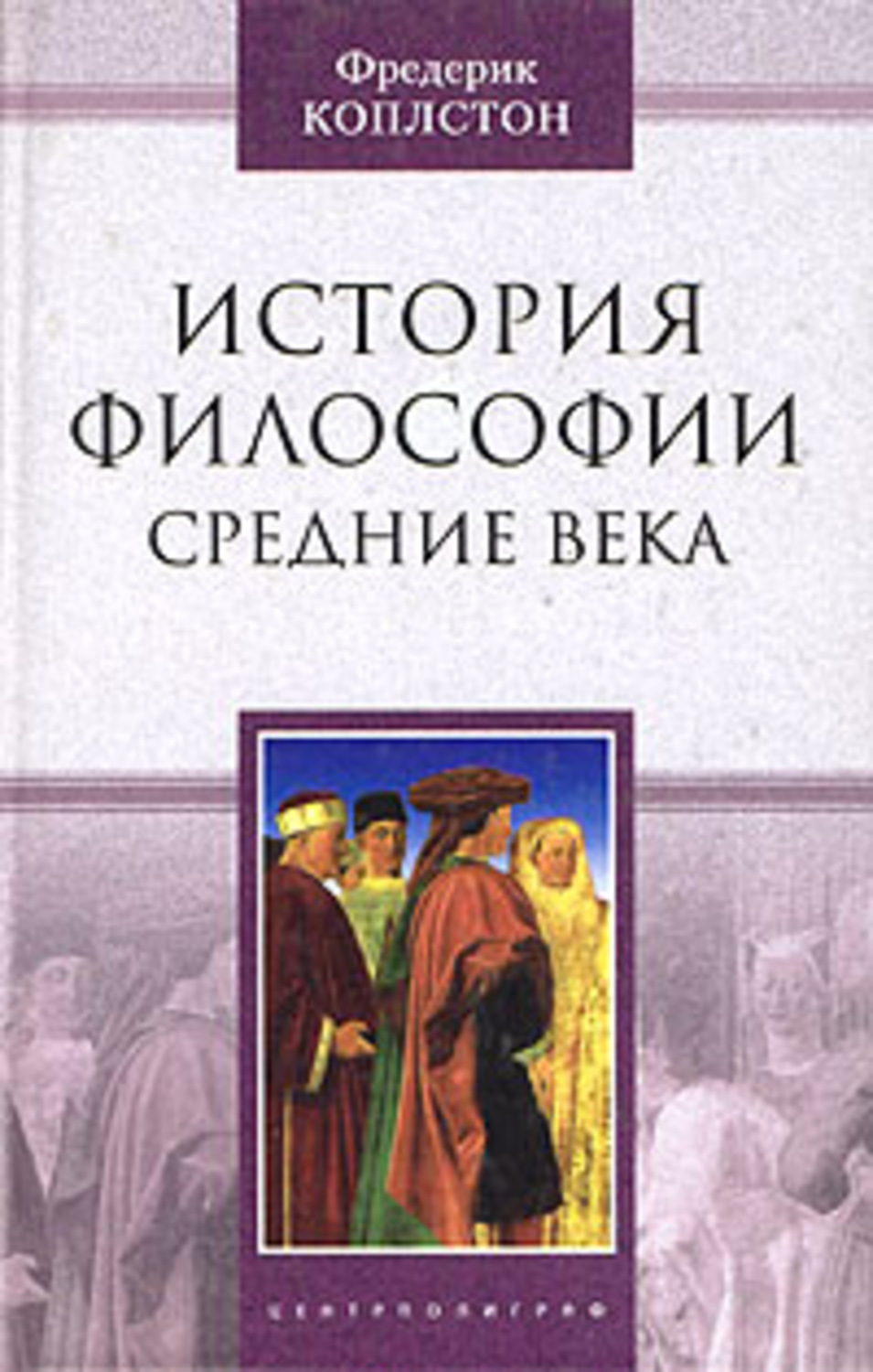 Обложка книги «История философии. Средние века»
