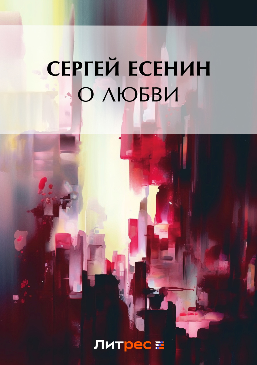 Обложка книги «О любви»