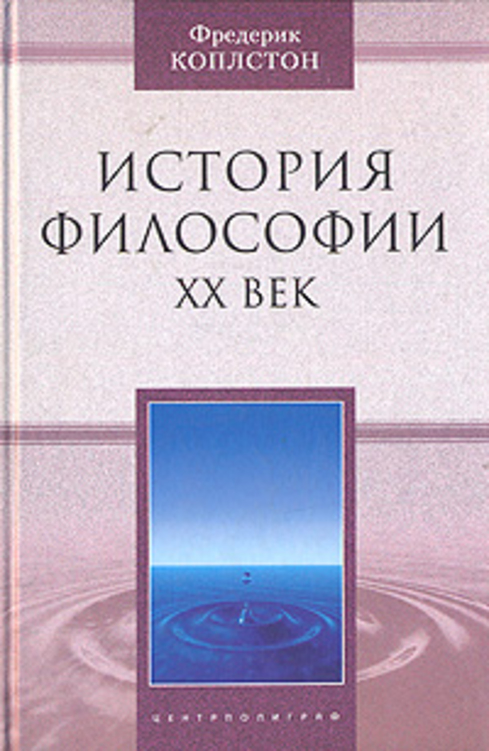 Обложка книги «История философии. ХХ век»