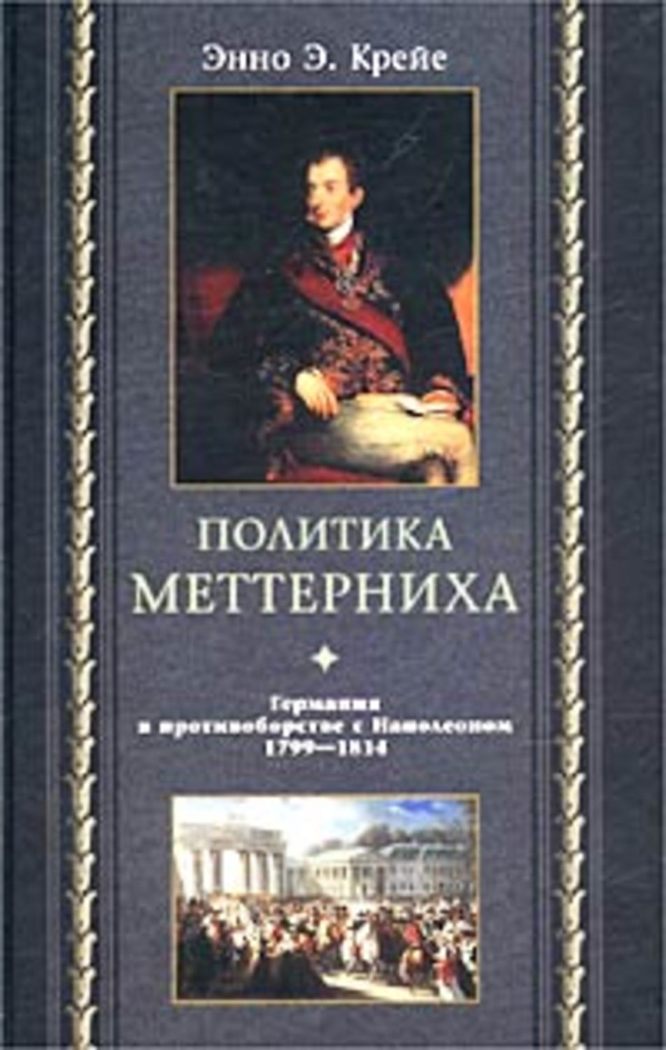 Обложка книги «Политика Меттерниха. Германия в противоборстве с Наполеоном. 1799–1814»