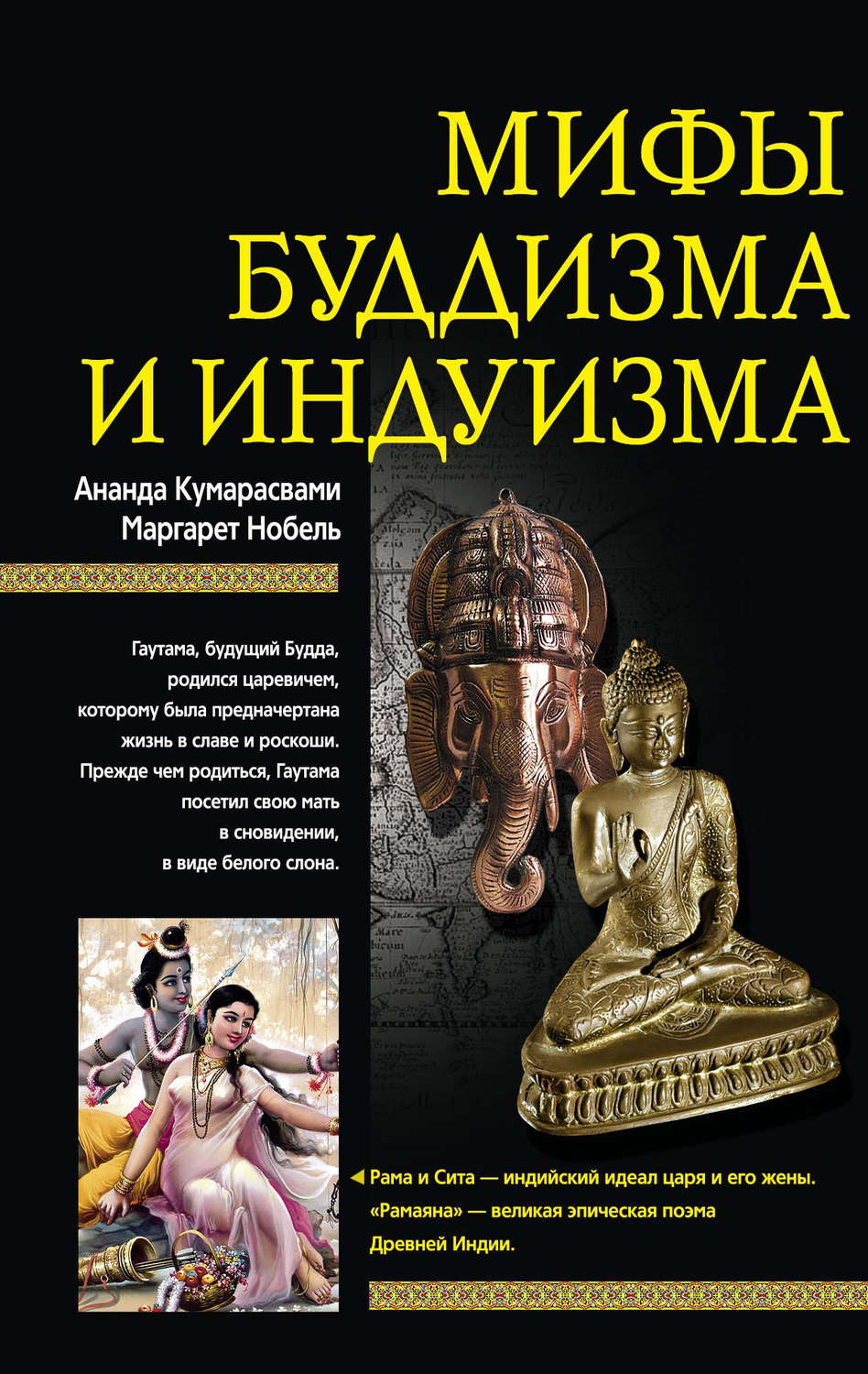 Обложка книги «Мифы буддизма и индуизма»