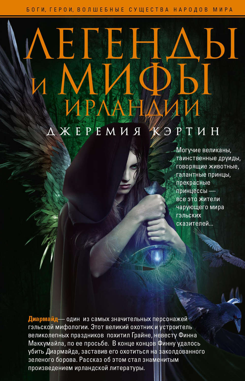 Обложка книги «Легенды и мифы Ирландии»