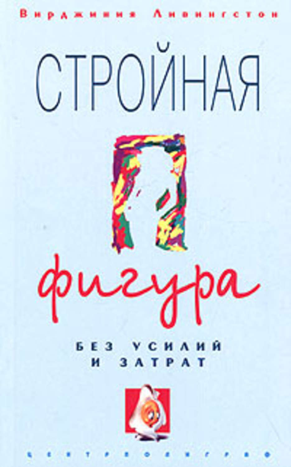 Обложка книги «Стройная фигура без усилий и затрат»