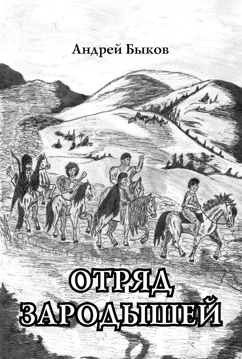 Обложка книги «Отряд зародышей»