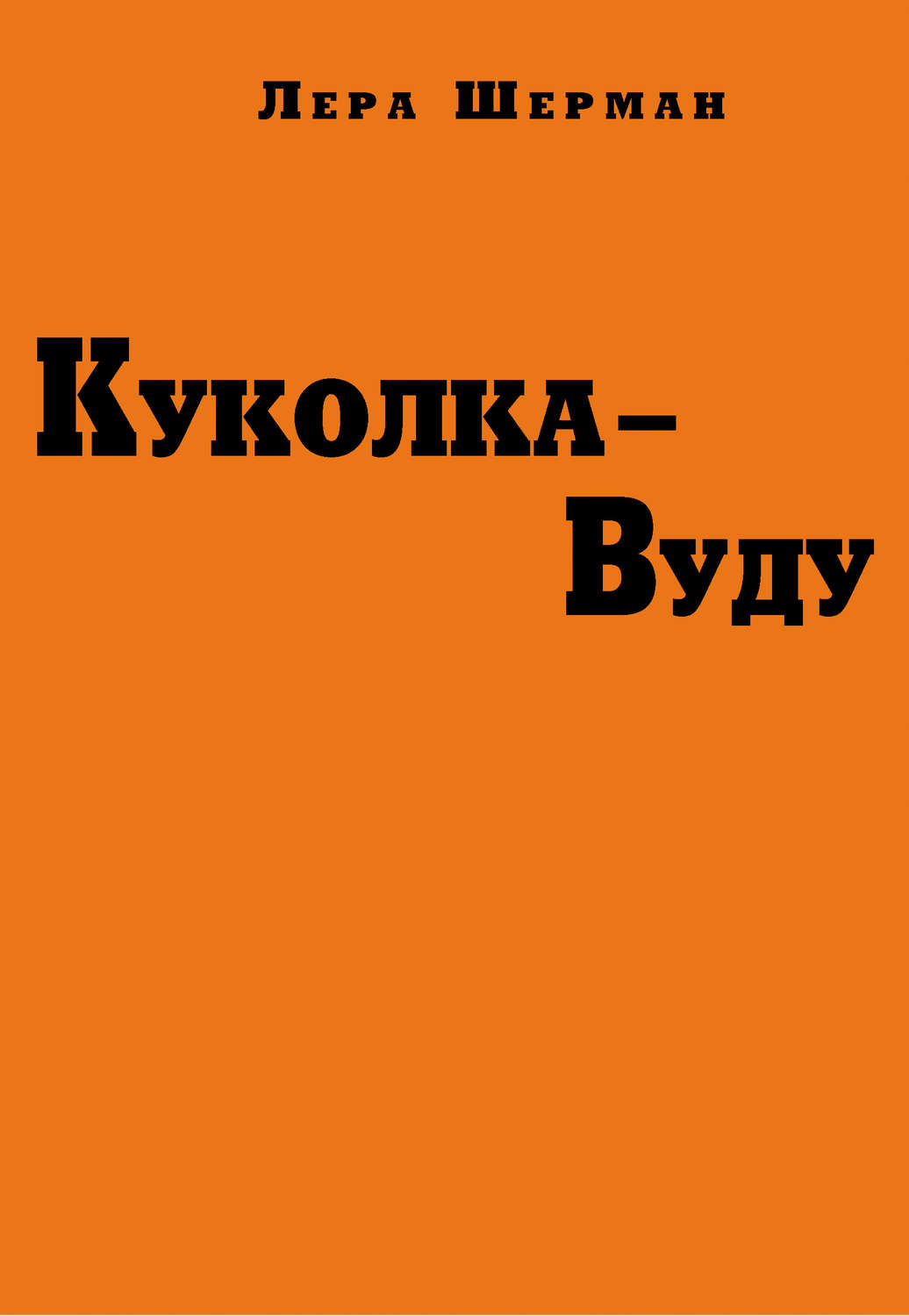 Обложка книги «Куколка-Вуду»
