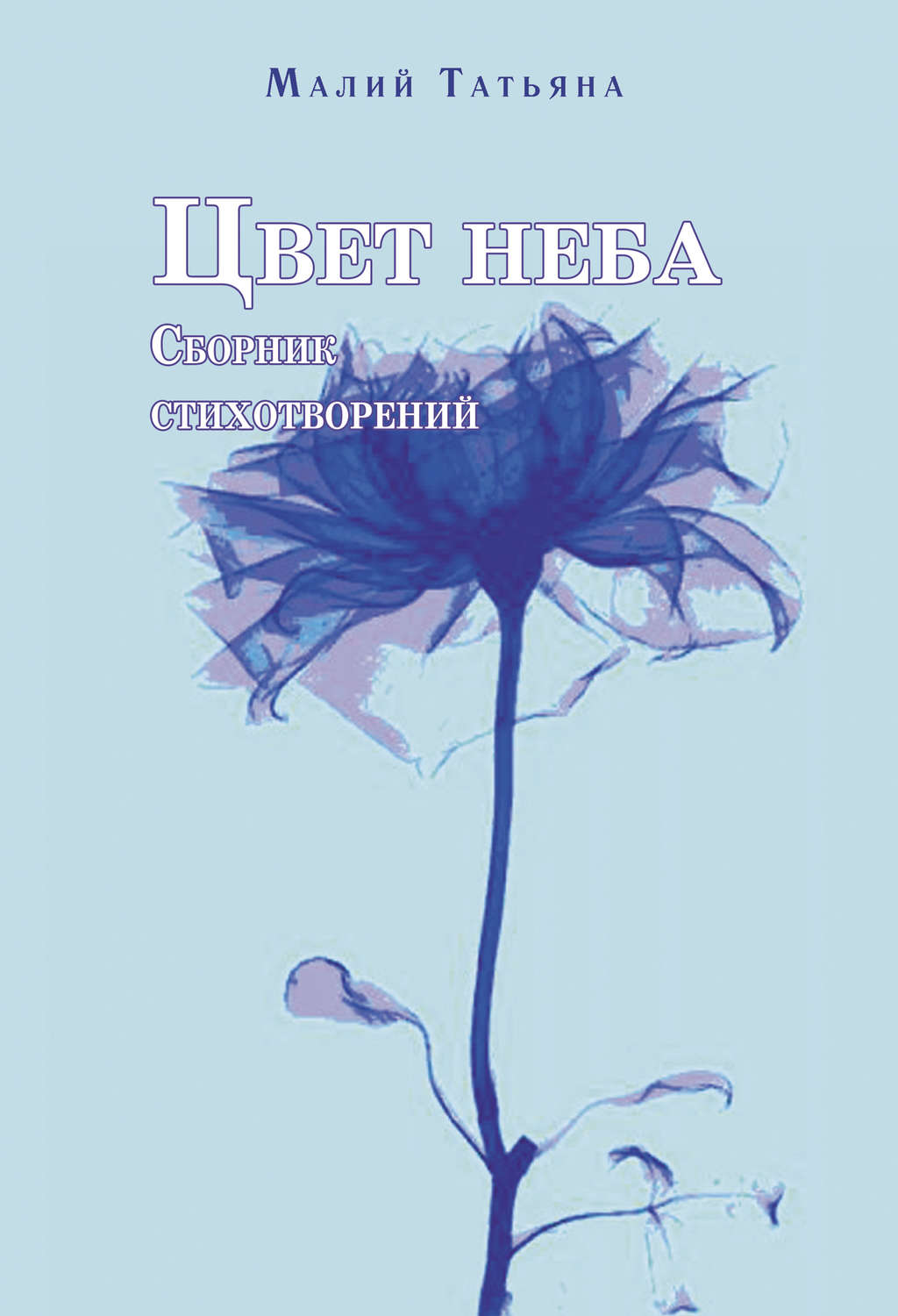 Обложка книги «Цвет неба»