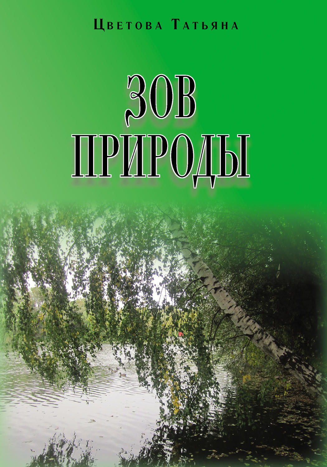 Обложка книги «Зов природы»