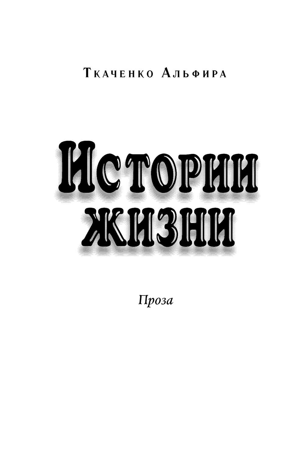 Обложка книги «Истории жизни. Проза (сборник)»