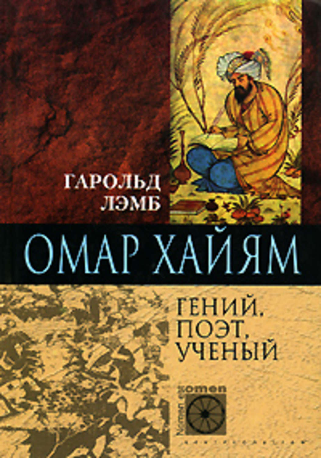 Обложка книги «Омар Хайям. Гений, поэт, ученый»