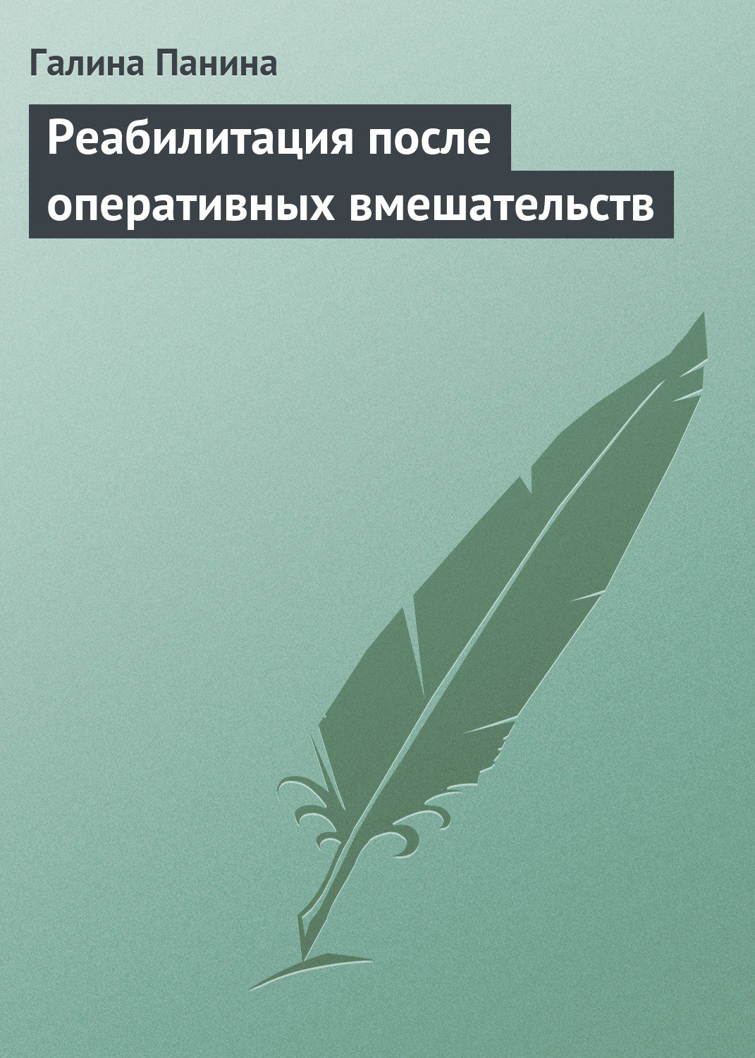 Обложка книги «Реабилитация после оперативных вмешательств»