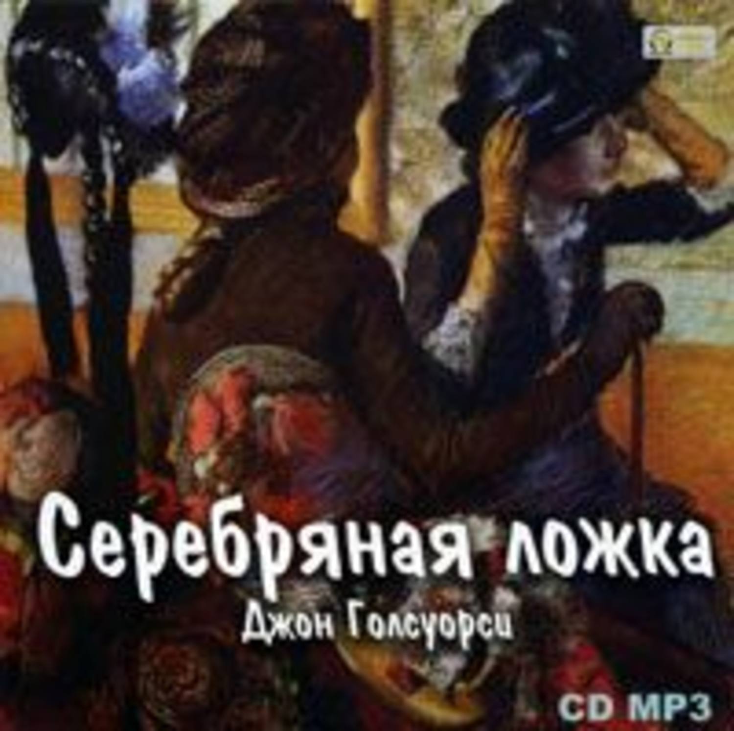 Обложка книги «Серебряная ложка»