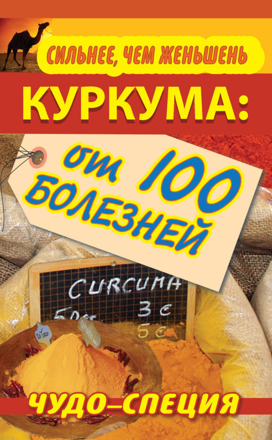 Обложка книги «Сильнее, чем женьшень. Куркума: чудо-специя от 100 болезней»