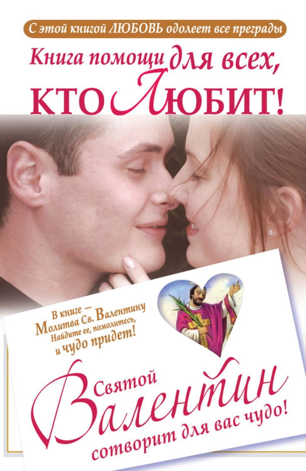Обложка книги «Книга помощи для всех, кто любит. Святой Валентин сотворит для вас чудо»