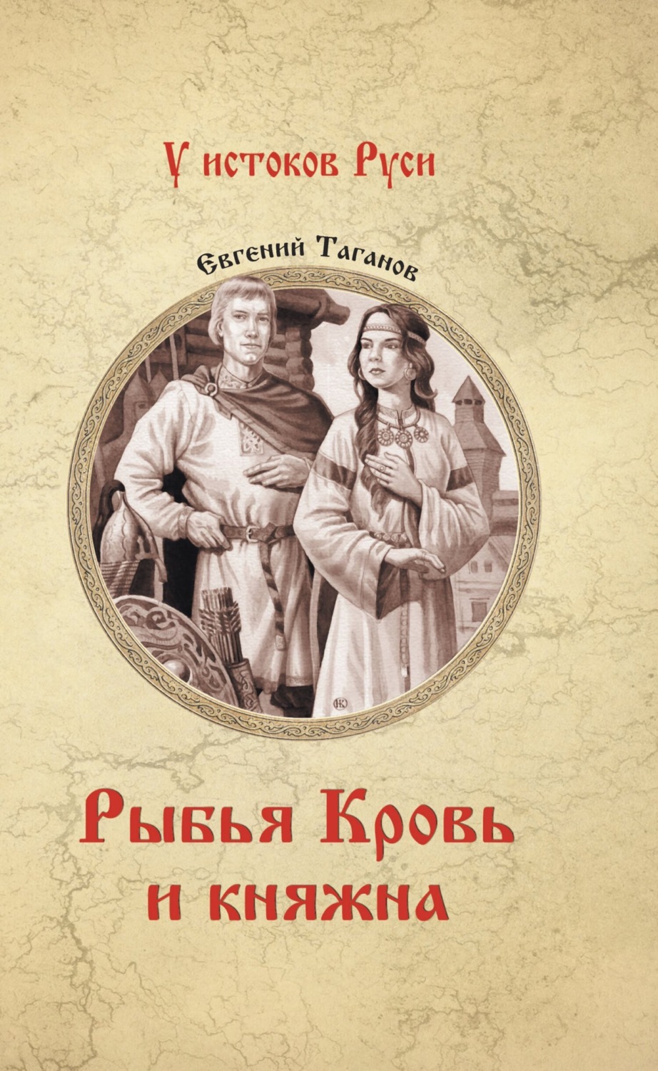 Обложка книги «Рыбья Кровь и княжна»
