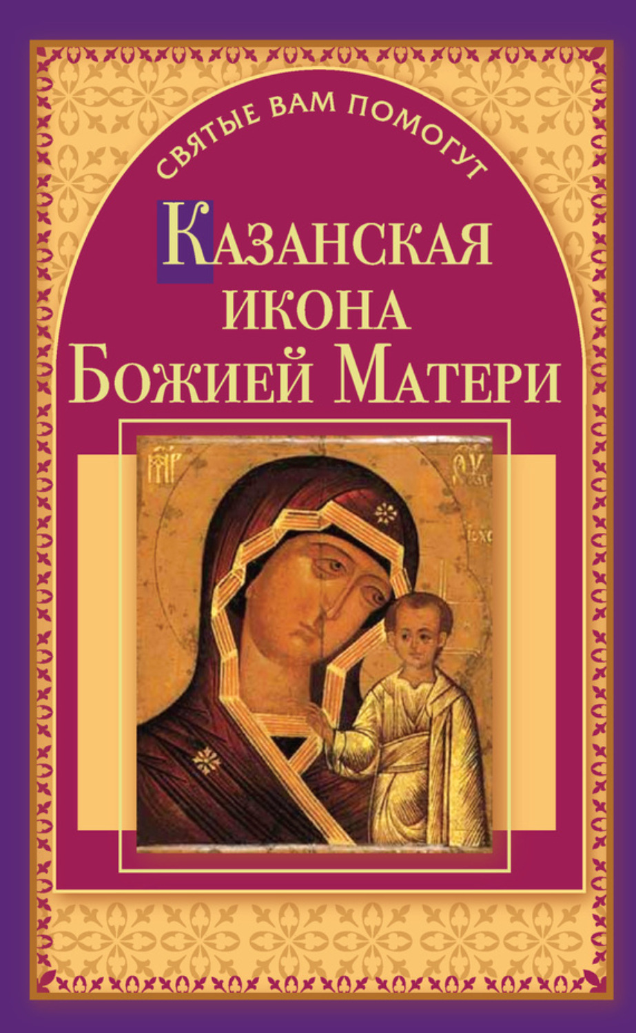 Обложка книги «Казанская икона Божией Матери»