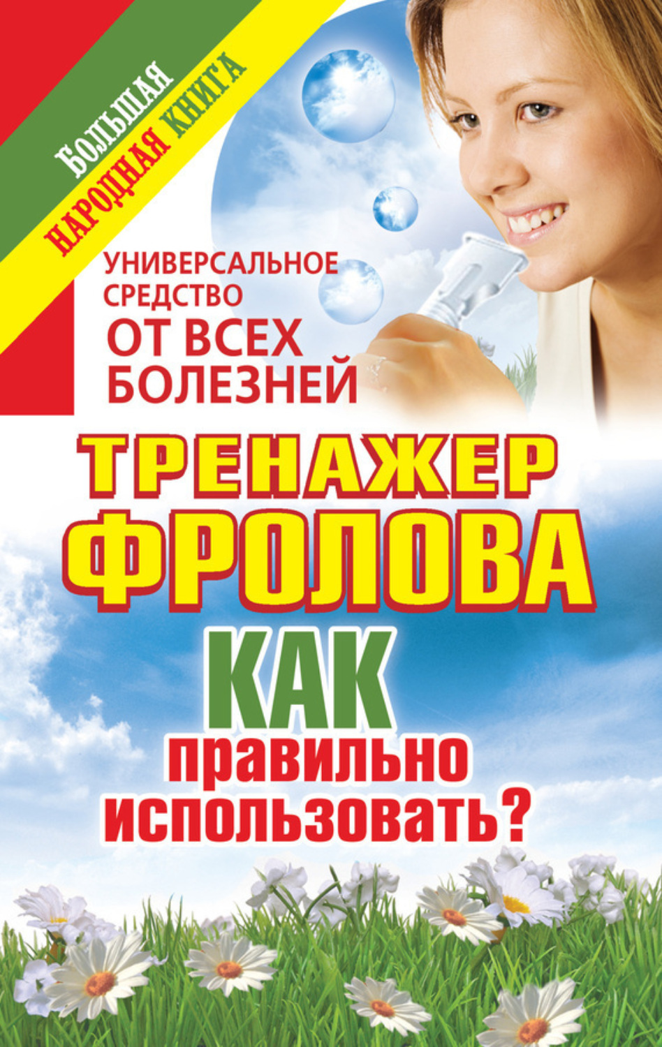Обложка книги «Универсальное средство от всех болезней. Тренажер Фролова. Как правильно использовать?»