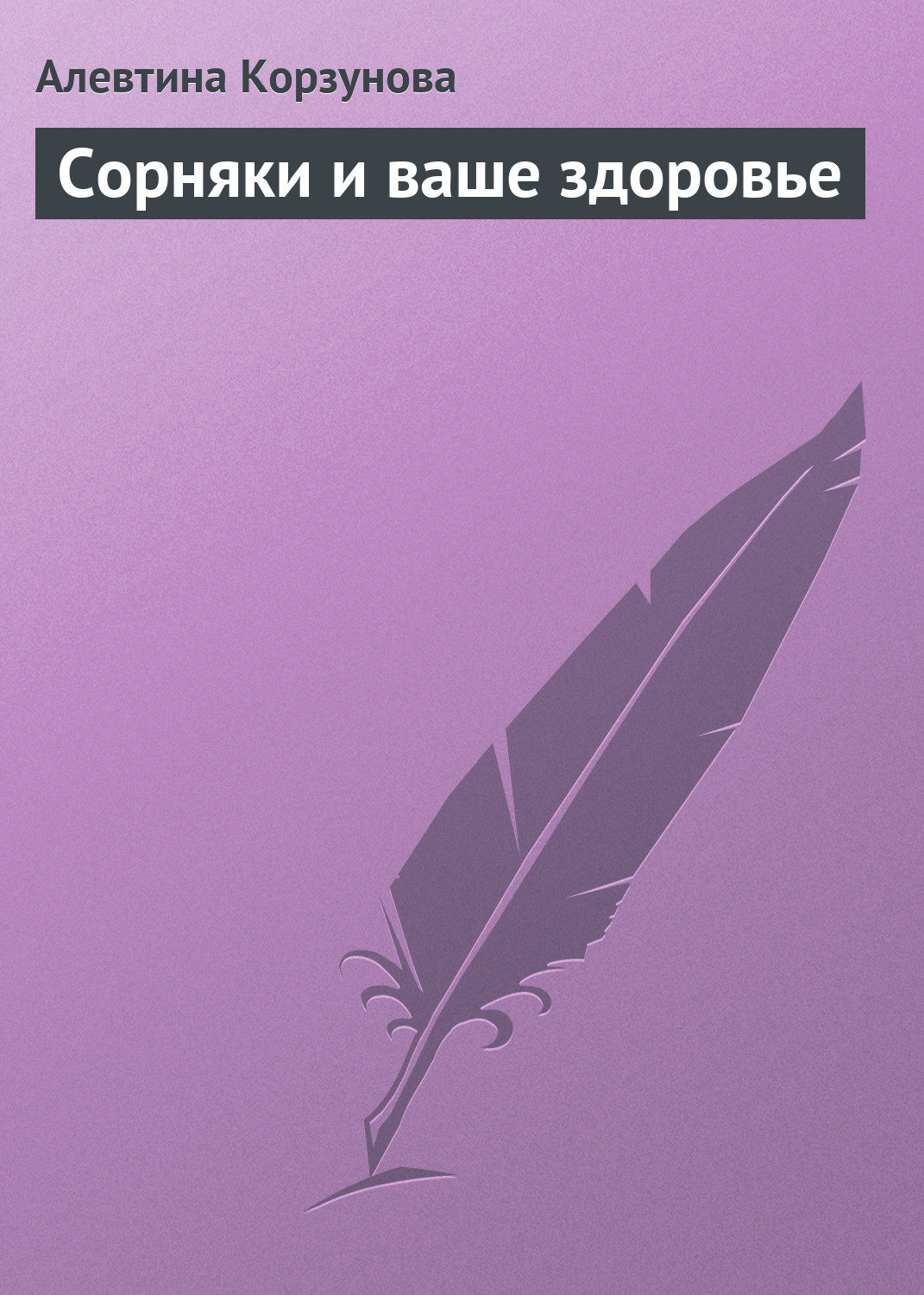 Обложка книги «Сорняки и ваше здоровье»